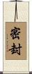密封 Scroll