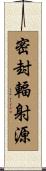密封輻射源 Scroll