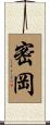 密岡 Scroll