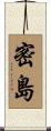 密島 Scroll