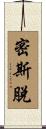 密斯脫 Scroll