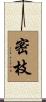 密枝 Scroll