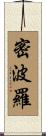 密波羅 Scroll
