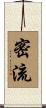 密流 Scroll