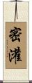 密灌 Scroll