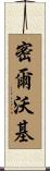 密爾沃基 Scroll