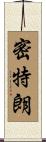 密特朗 Scroll