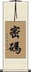 密碼 Scroll