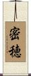 密穂 Scroll