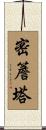 密簷塔 Scroll