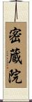 密蔵院 Scroll