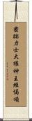 密跡力士大權神王經偈頌 Scroll