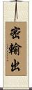 密輸出 Scroll