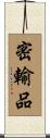 密輸品 Scroll