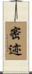 密迹 Scroll