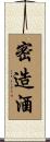 密造酒 Scroll