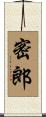 密郎 Scroll