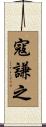 寇謙之 Scroll
