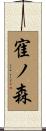 寉ノ森 Scroll