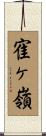 寉ヶ嶺 Scroll