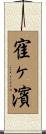 寉ヶ濱 Scroll