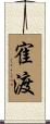 寉渡 Scroll