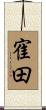 寉田 Scroll
