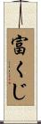 富くじ Scroll