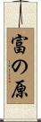 富の原 Scroll
