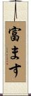 富ます Scroll