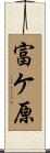 富ケ原 Scroll