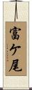 富ケ尾 Scroll
