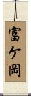 富ケ岡 Scroll