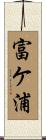富ケ浦 Scroll