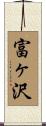 富ヶ沢 Scroll
