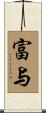 富与 Scroll