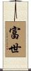 富世 Scroll