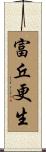 富丘更生 Scroll