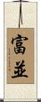 富並 Scroll