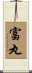 富丸 Scroll