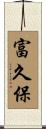 富久保 Scroll