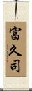 富久司 Scroll
