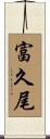 富久尾 Scroll