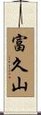 富久山 Scroll