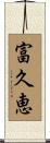 富久恵 Scroll