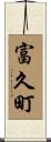 富久町 Scroll