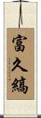 富久縞 Scroll