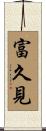 富久見 Scroll
