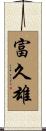 富久雄 Scroll