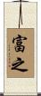 富之 Scroll